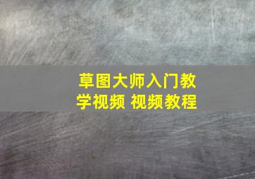 草图大师入门教学视频 视频教程